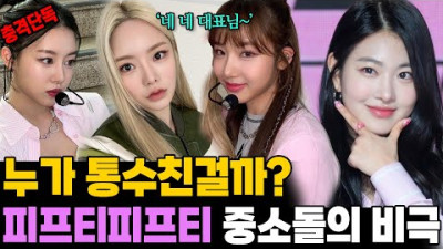 2023.6.29. 중소돌의 비극! 피프티피프티 멤버 강탈 충격 전말