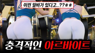 실제로 존재한다는 충격적인 아르바이트 TOP6..ㅎㄷㄷ