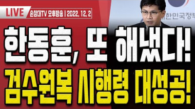 검찰, 조국 징역 5년 구형!...이성윤도 2년 구형! [오후LIVE] | 손상대TV2