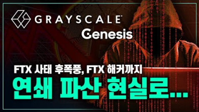 🚨 FTX 후폭풍, 세계 최대 자산운용사까지...! #그레이스케일 #FTX해커 #renBTC