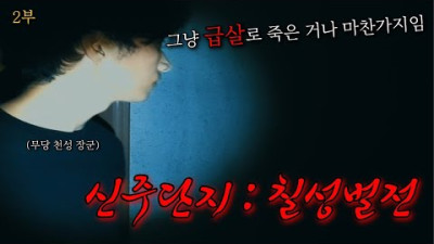 이거는 님들도 이렇게 되는 건 시간문제일 겁니다, 신주단지 : 칠성벌전 (2부)｜공포｜흉가｜폐가｜귀신｜심령｜영안｜무당