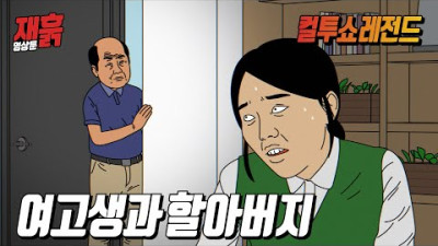 여고생에게 자꾸 접근하는 할아버지