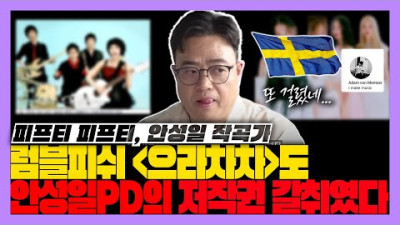 피프티 피프티 안성일 PD 럼블피쉬 으라차차도 저작권 갈취한 것이다 [미친 감성] 미디 작곡