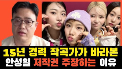 피프티 전홍준 대표는 왜 저작권에 관심을 가질까? 안성일 pd가 저작권을 획득하게된 사유 | 작곡가 제이린