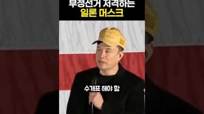 전자투표 들어오면 나라 망하는 이유 | 일론머스크