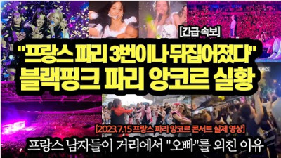 [속보] 프랑스 파리 3번이나 뒤집어졌다 블랙핑크 파리 앙코르 실황