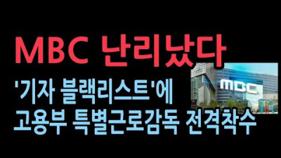 MBC 고용부 특별근로감독 전격착수. KBS등 다른 방송사도 마찬가지..