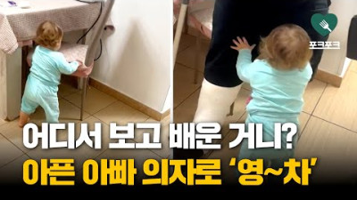 '심쿵 주의' 다리 다친 아빠 의자에 앉혀주는 아기