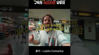 4000만 해외 유튜버가 한국 여행하면서 놀란 이유