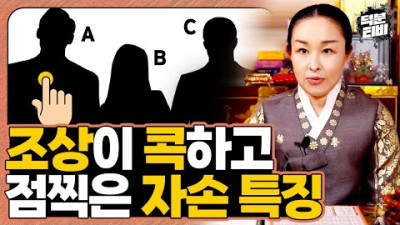 조상은 이런 자손을 마음에 들어해 콕하고 점찍어둡니다!👆 조상이 점찍은 자손은 문서운과 금전운이 생긴다?! 조상의 예쁨을 한몸에 받는 자손이 갖고있는 특징은?? | 일월신당