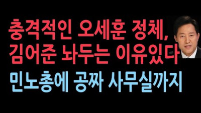 오세훈 지원, 민노총에 공짜 사무실과 운영비 6억지원. 김어준 방치...다 이유가