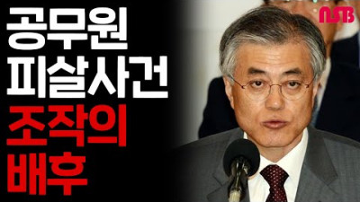 서해공무원 피살사건 조작의 배후는 누구일까?