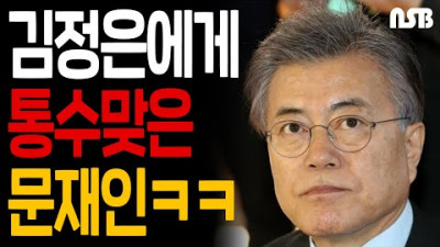 김정은에게 통수맞은 문재인ㅋㅋㅋ