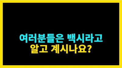 '백시' 란 무엇일까요 <100kg 이상 나가는 여성시대 회원을 줄임말>