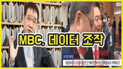 음성 인식 전문가 MBC 데이터 조작 했다 | 도람뿌