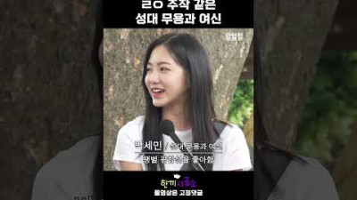 지나가는 무용과 여신에게 말 걸면 생기는 일