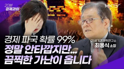 🔥대한민국 경제파국 확률 99% 경제병리학의 소름끼치는 예언... - IMF 예언한 경제학자 최용식 소장 '20분 경제과외'