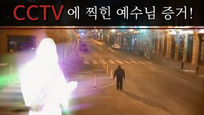 [...] 나스빌 CCTV에 찍힌 예수님이 살아계시다는 증거 <ㄴㄴ>