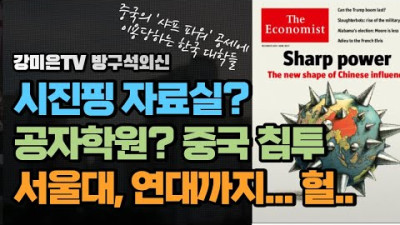 중국이 서울대, 연대까지 침투? [강미은TV 방구석외신]