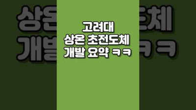 고려대 상온 초전도체 개발 요약 ㅋㅋ