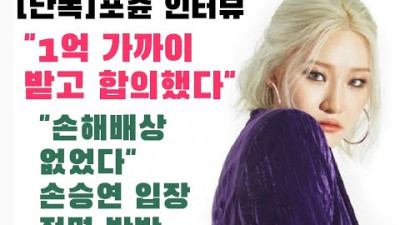 [문화일보] 손해배상 안했다 손승연 vs 1억 가까이 받았다포츈...누가 거짓말을 하나?