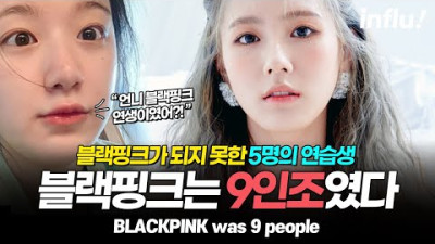 블랙핑크가 되지 못한 5명의 YG연습생 블랙핑크는 원래 9인조였다 [ENG][JPN]