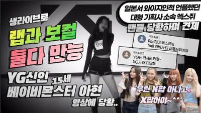 찐 YG신인 베이비몬스터 실력에 YG인척 했던 일본아이돌 팬들 당황