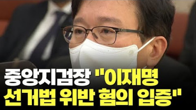 송경호 중앙지검장 이재명 '허위사실 공표 혐의' 충분히 입증