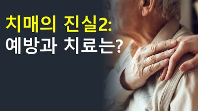 치매 이야기2 / 미국, 독일, 영국 소식 등