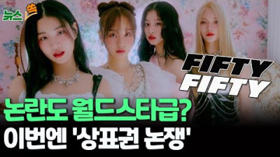 2023.7.7. [뉴스쏙] 피프티 피프티 '중소돌의 기적'에서 '배신돌' 까지?…이유는 / 연합뉴스TV (YonhapnewsTV)