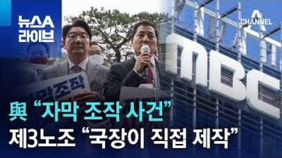 與 “자막 조작 사건”…MBC 제3노조 “국장이 직접 제작” | 뉴스A 라이브