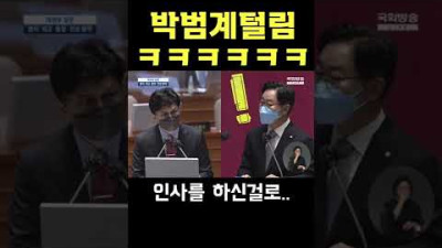 박범계털림 ㅋㅋㅋㅋㅋㅋㅋㅋㅋ ㅋ #shorts