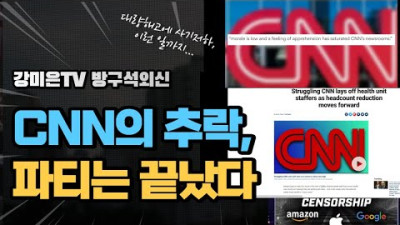 CNN, 파티는 끝났다 [강미은TV 방구석외신] <빅테크 폭로,아마존,CNN,브라질,코로나기원 삭제>