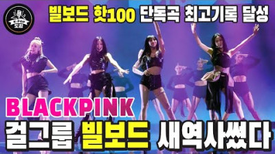블랙핑크 핑크베놈 걸그룹 빌보드 핫100 최고기록 달성!! 아직도 성장중인 블랙핑크 끝이 없다 #blackpink #pinkvenom