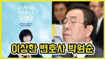 이상한 변호사 우영우 박원순 논란 ㄷㄷ | 도람뿌