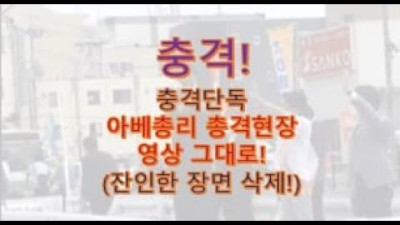 상황 업데이트| 아베 총리 피습 현장, 시민이 우연히 찍었다, 누구의 짓?