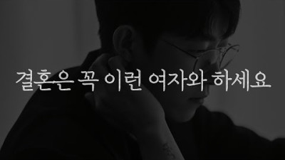 결혼은 꼭 이런 여자와 하세요 | 김달