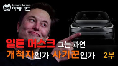 테크노킹 일론 머스크와 테슬라의 도약