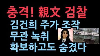월간조선 보도...親文 검찰, '김건희 관련없다'는 녹취 확보하고도 숨겼다 운동권 출신 검찰 간부 주도