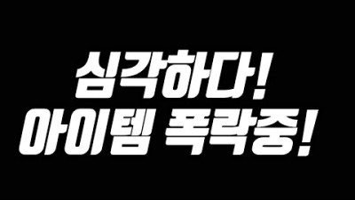아이템 폭락중 심각한 신서버 근황! [리니지 태산군주]