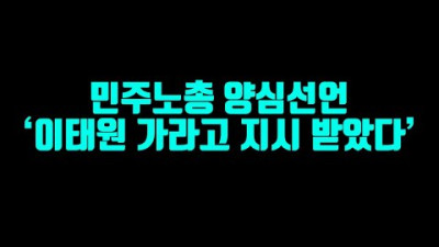 [긴급속보] 민노총 양심선언 떴다!! '이태원 가라고 지시 받았다'