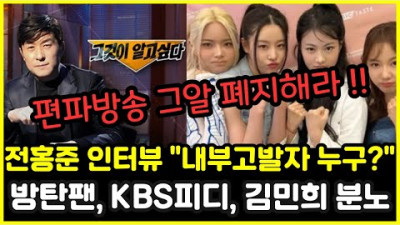 2023.8.20. 그알 폐지해라!! 전홍준대표 인터뷰 월말평가 불참? 내부고발자누구? / 방탄팬덤, KBS피티 김민희, 시청자 분노 피프티피프티 논란 일파만파 ㅎㄷㄷ | 동네 한바퀴