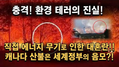 캐나다 산불은 세계정부의 음모였다?!직접 에너지 무기로 인한 대혼란!!