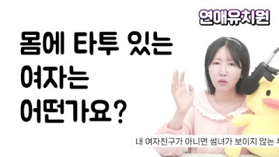 몸에 타투 있는 여자는 어떤가요?