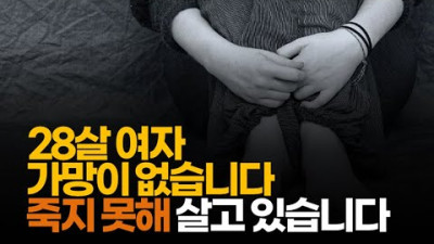 (※시청자사연) 28살 여자 가망이 없습니다. 죽지 못해 살고 있습니다.