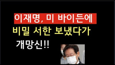 [문틀란 TV] 이재명, 미 백악관에 비밀 서한 보냈다가 퇴짜? 개망신!