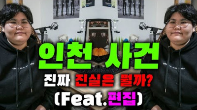 인천 사건 진짜 진실은 뭘까? (feat.편집)