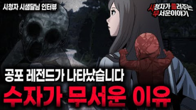 【무서운이야기 실화】 레전드 수자가 무섭고 위험한 이유 | 시샘달님 | 영안자