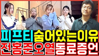 피프티피프티 계속 변호사뒤에 숨어있는이유 전홍준 대표 눈물오열사태 최측근증언 댓글빗발중! 안성일 손승연 멤피스 포츈 이진영 어트랙트 바비 더기버스 워너뮤직 이진호 뽕뉴스 수호씨