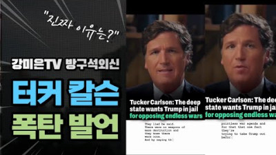 터커 칼슨 겁없는 발언 [강미은TV 방구석외신]